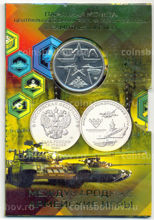 Монета 25 рублей 2019 года ММД Армейские международные игры (в блистере + жетон) (вид 3)
