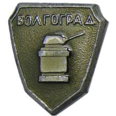 Значок Волгоград