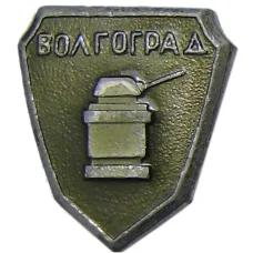 Значок Волгоград