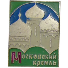 Значок Московский Кремль