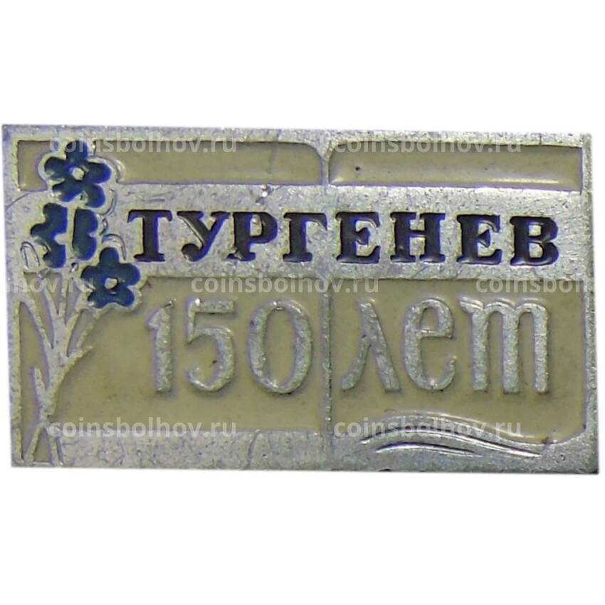 Значок Тургенев 150 лет