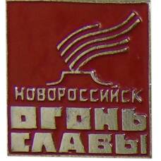 Значок Новороссийск — огонь славы