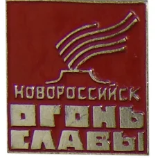 Значок Новороссийск — огонь славы
