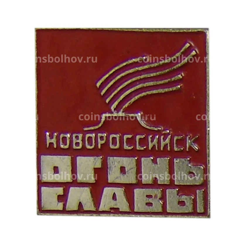 Значок Новороссийск — огонь славы