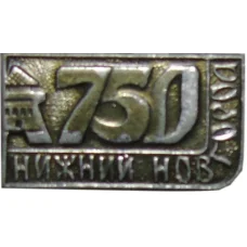 Значок Нижний Новгород 750 лет