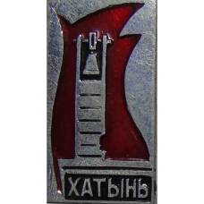 Значок Хатынь
