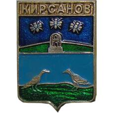 Значок Кирсанов