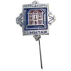 Значок Петродворец - Эрмитаж