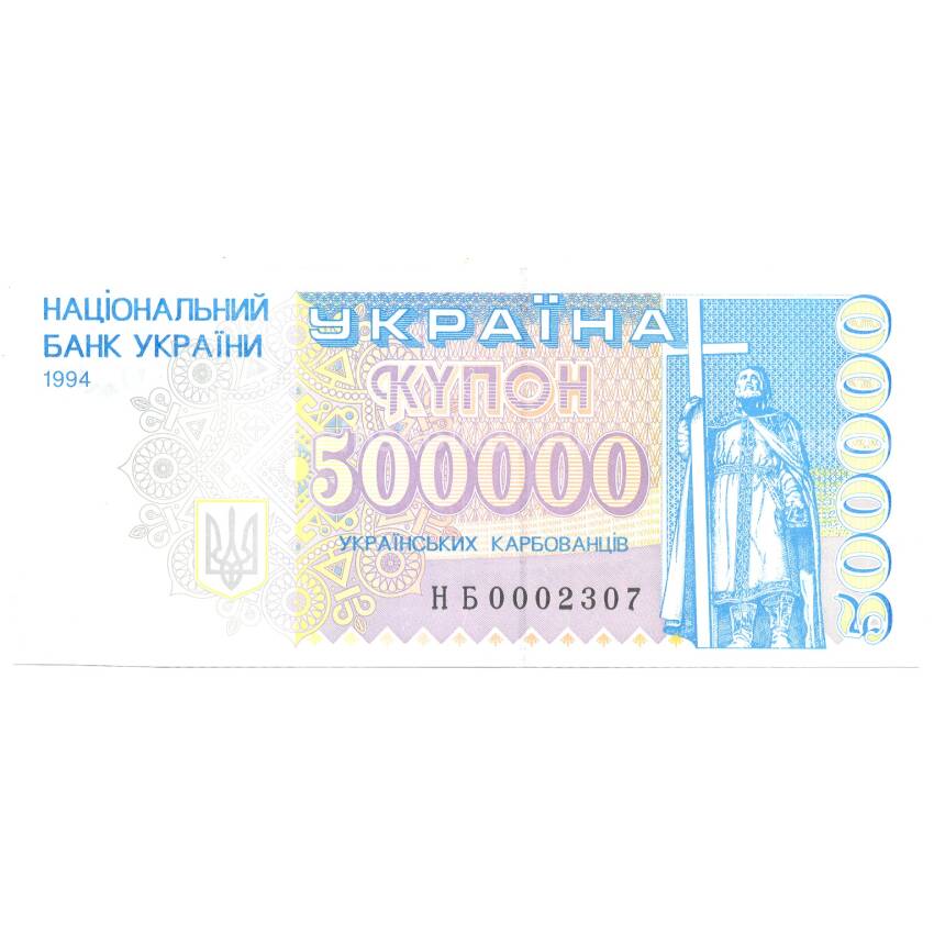 Банкнота 500000 карбованцев 1994 года Украина