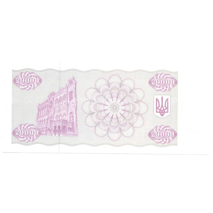 Банкнота 20000 карбованцев 1994 года Украина (вид 2)
