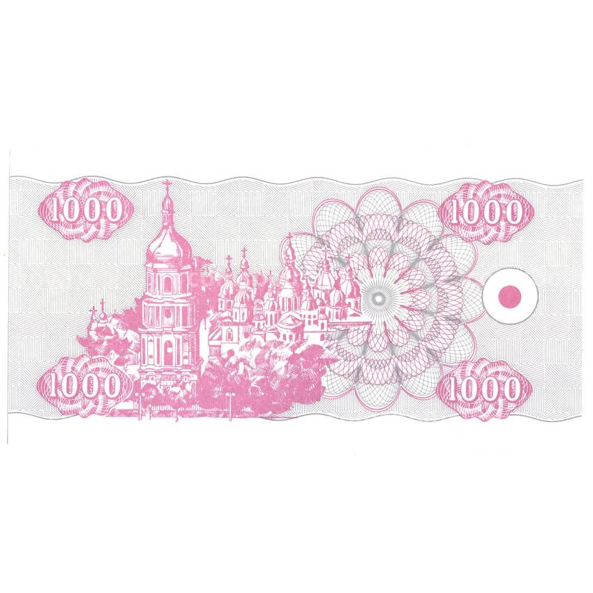 Банкнота 1000 карбованцев 1992 года Украина (вид 2)