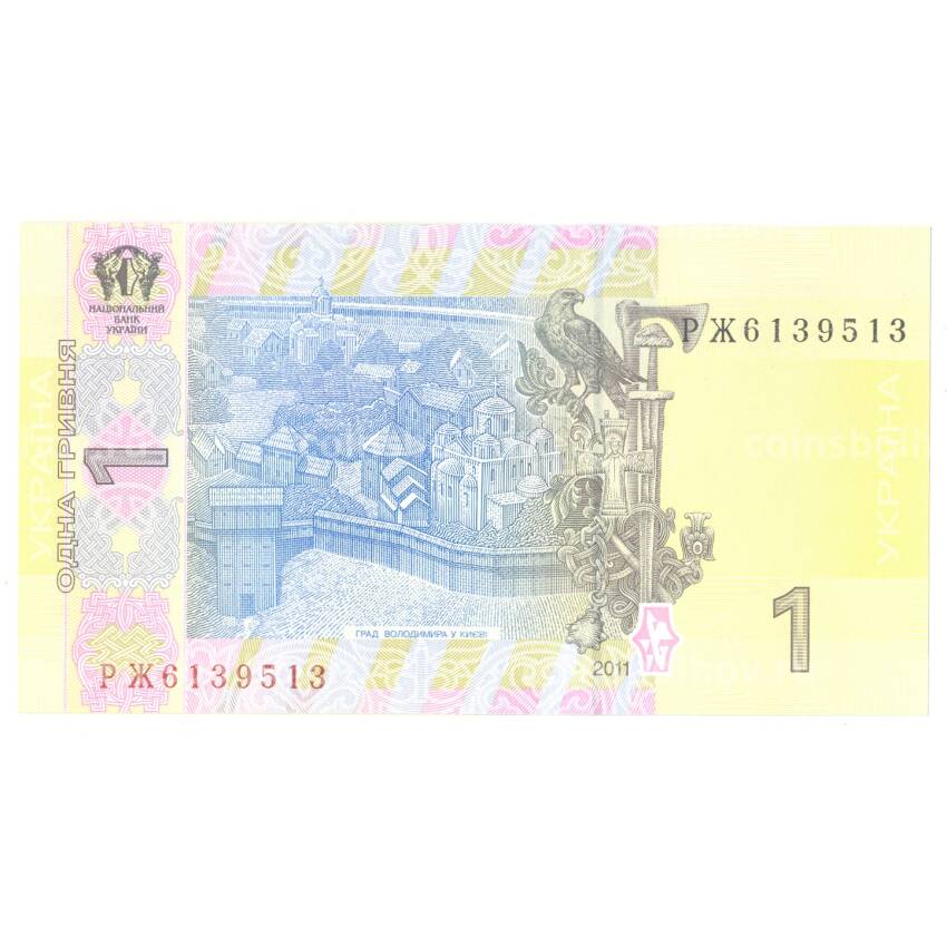 Банкнота 1 гривна 2011 года Украина (вид 2)