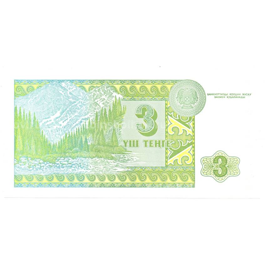 Банкнота 3 тенге 1993 года Казахстан (вид 2)