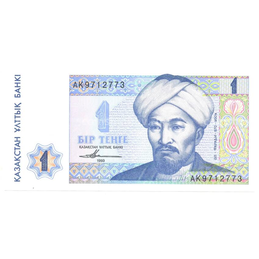 Банкнота 1 тенге 1993 года Казахстан