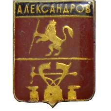 Значок Александров
