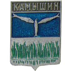 Значок Камышин