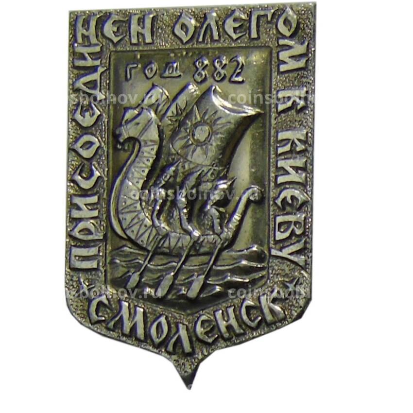 Значок Смоленск — 882 год присоединение к Киеву