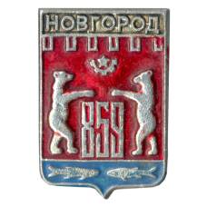 Значок Новгород