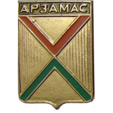 Значок Арзамас