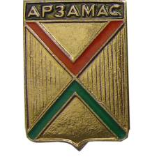 Значок Арзамас