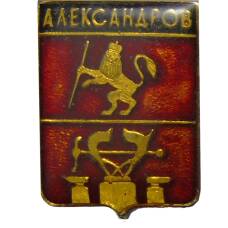 Значок Александров