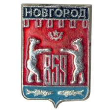 Значок Новгород