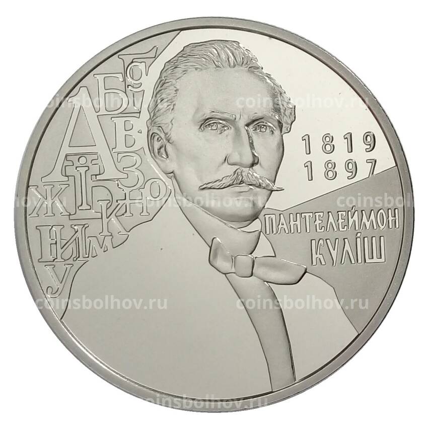 Монета 2 гривны 2019 года Украина — 200 лет со дня рождения Пантелеймона Кулиша