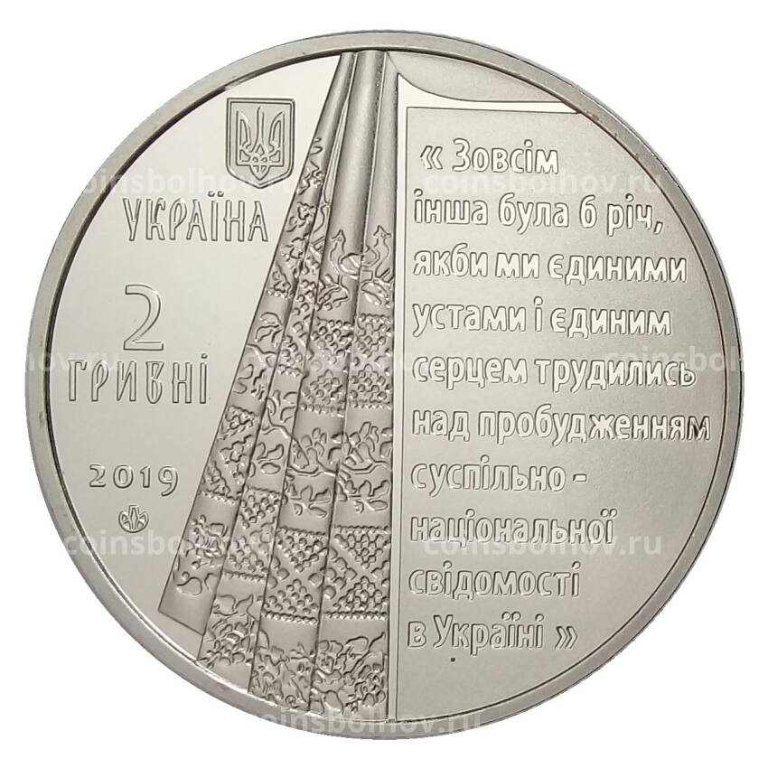 Монета 2 гривны 2019 года Украина — 200 лет со дня рождения Пантелеймона Кулиша (вид 2)