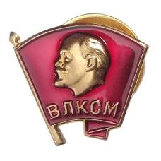 Значок ВЛКСМ