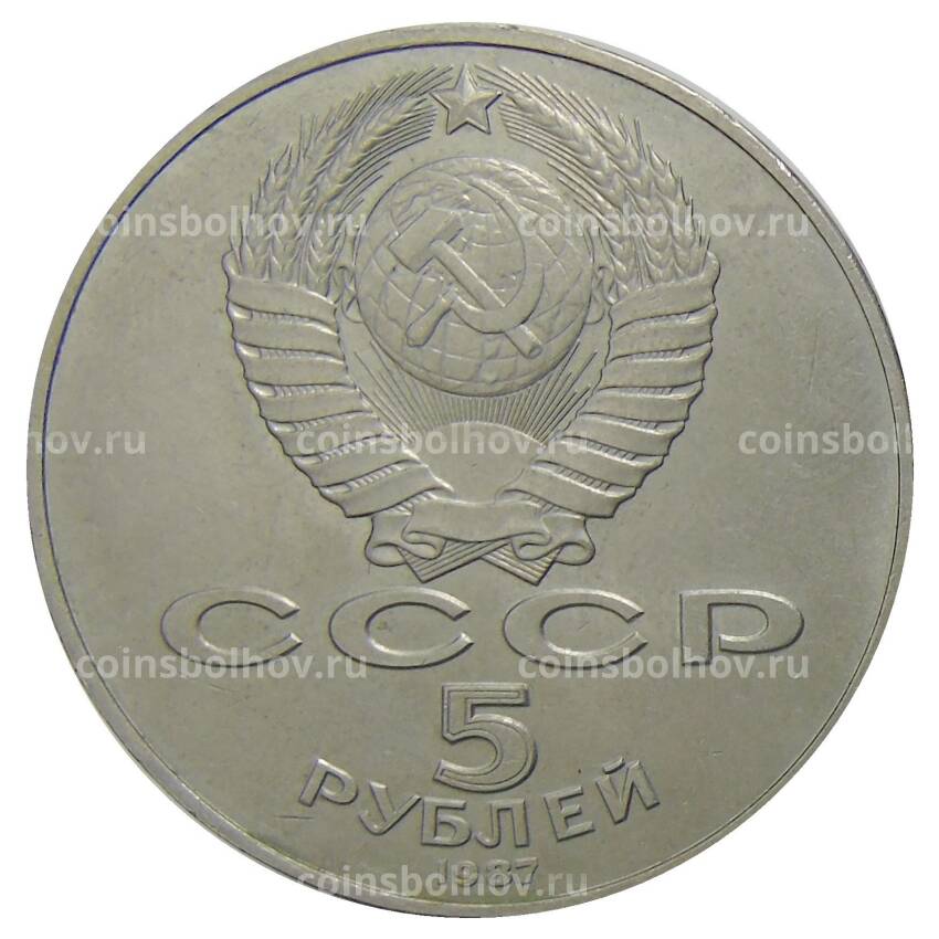 Монета 5 рублей 1987 года — 70 лет Октябрьской революции («Шайба») (вид 2)