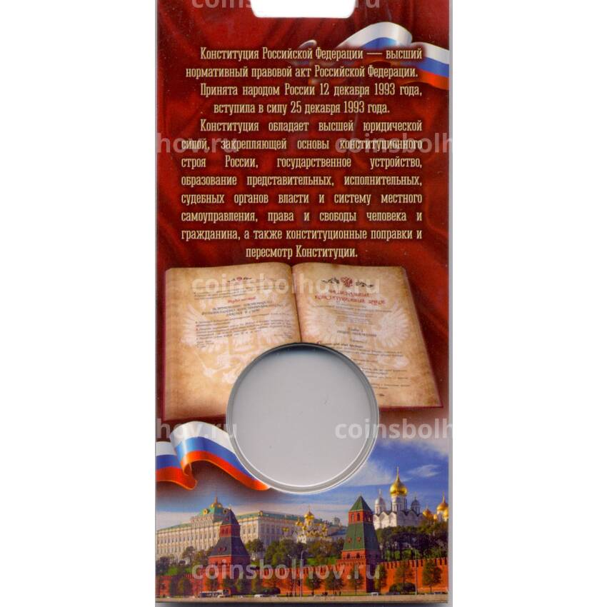 Мини-планшет для монеты 25 рублей 2018 года 25 -летие Принятия Конституции РФ (вид 2)