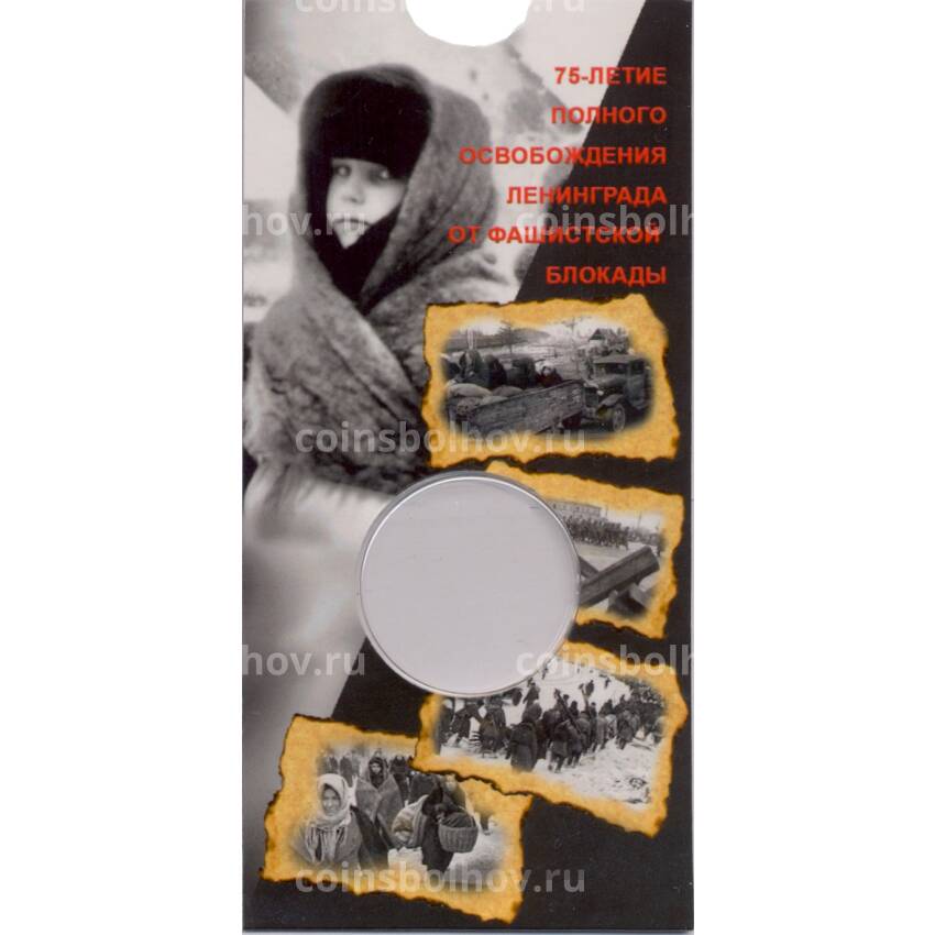 Мини-планшет для монеты 25 рублей 2019 года 75 -летие Освобождения Ленинграда от Фашисткой блокады