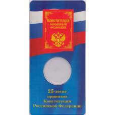 Мини-планшет для монеты 25 рублей 2018 года 25 — летие Принятия Конституции РФ