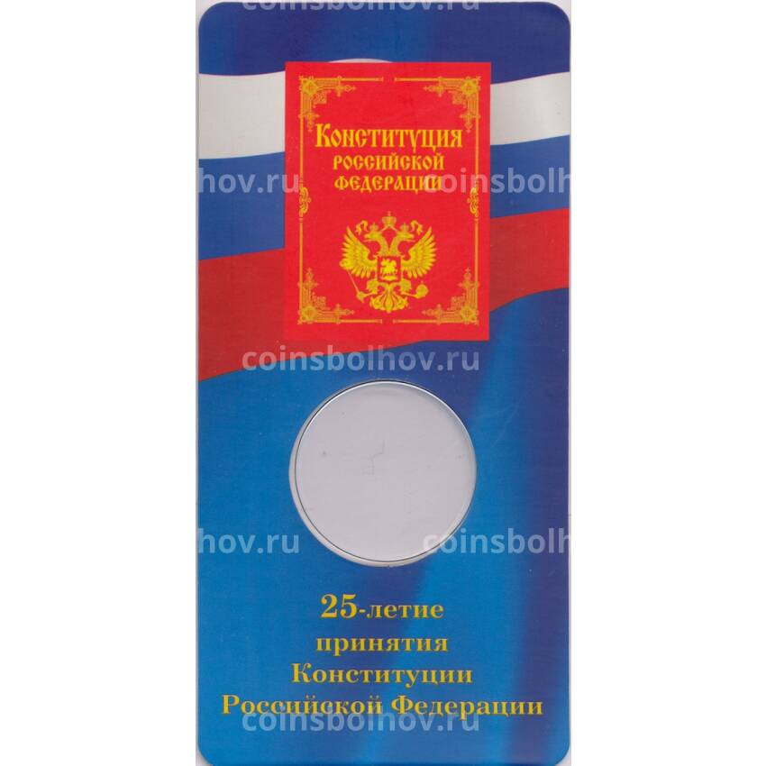 Мини-планшет для монеты 25 рублей 2018 года 25 — летие Принятия Конституции РФ