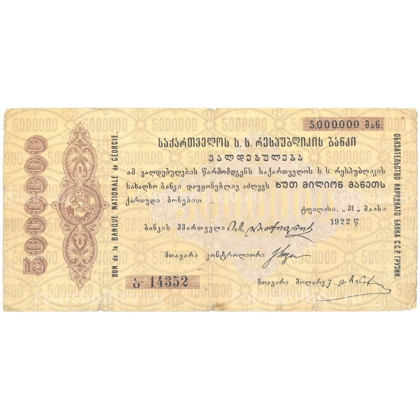 Банкнота 5000000 рублей 1922 года Грузия