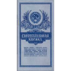 Банкнота Набор банкнот СССР 1961-1991 года номиналом от 1 до 100 рублей в подарочном альбоме «Сберегательная книжка» (аверс)