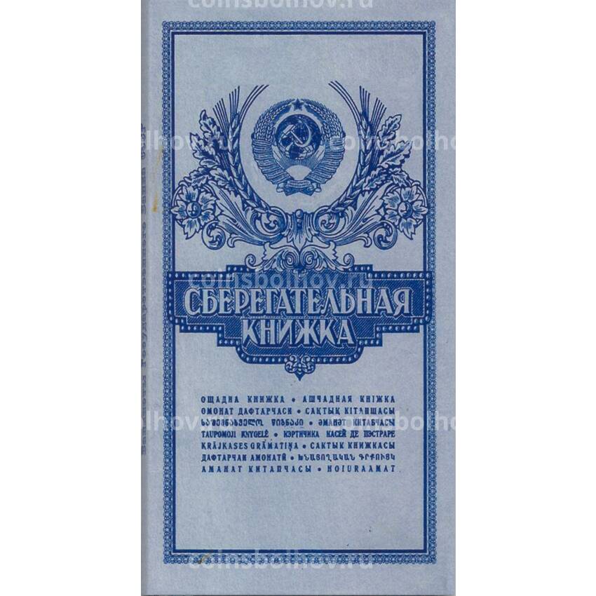 Банкнота Набор банкнот СССР 1961-1991 года номиналом от 1 до 100 рублей в подарочном альбоме «Сберегательная книжка»