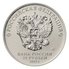 Монета 25 рублей 2019 года ММД Российская (советская) мультипликация — Бременские музыканты (реверс)