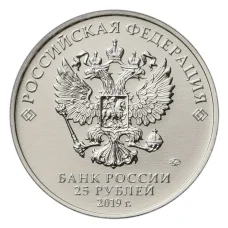 Монета 25 рублей 2019 года ММД Российская (советская) мультипликация — Бременские музыканты (реверс)