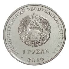 Монета 1 рубль 2019 года Приднестровье «Достояние республики — Промышленность» (реверс)