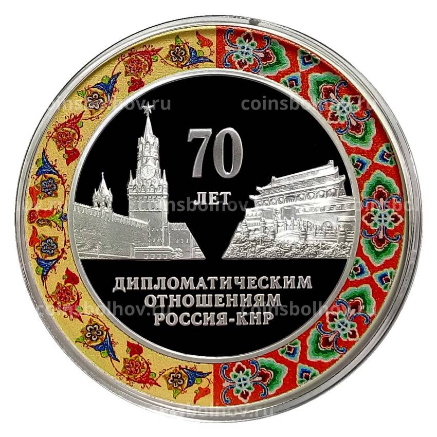 Монета 3 рубля 2019 года СПМД  70 лет установления дипломатических отношений с КНР