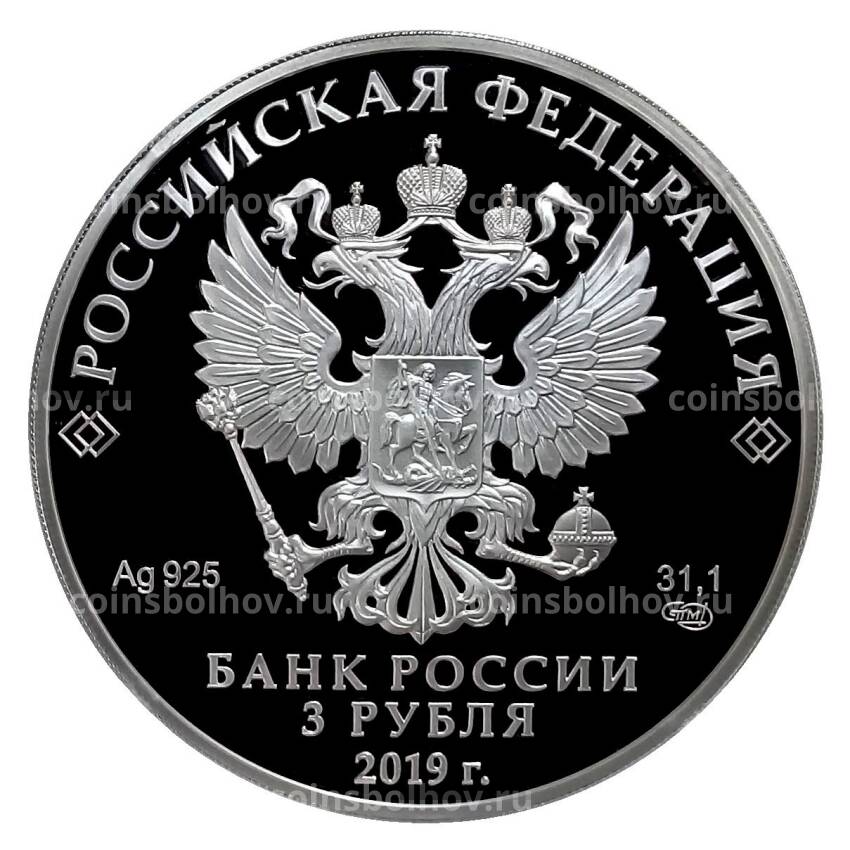 Монета 3 рубля 2019 года СПМД  70 лет установления дипломатических отношений с КНР (вид 2)