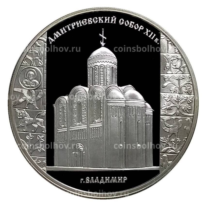 Монета 3 рубля 2008 года СПМД Дмитриевский собор — Владимир