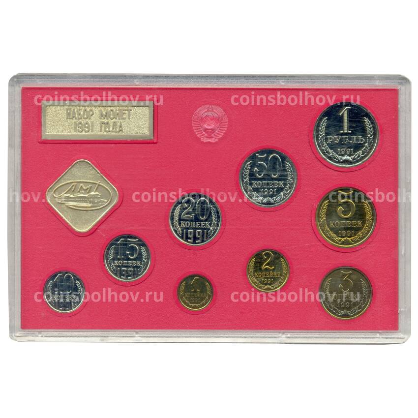 Годовой набор монет СССР 1991 года Л + жетон ЛМД в подарочной коробке