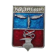 Значок Кузнецк