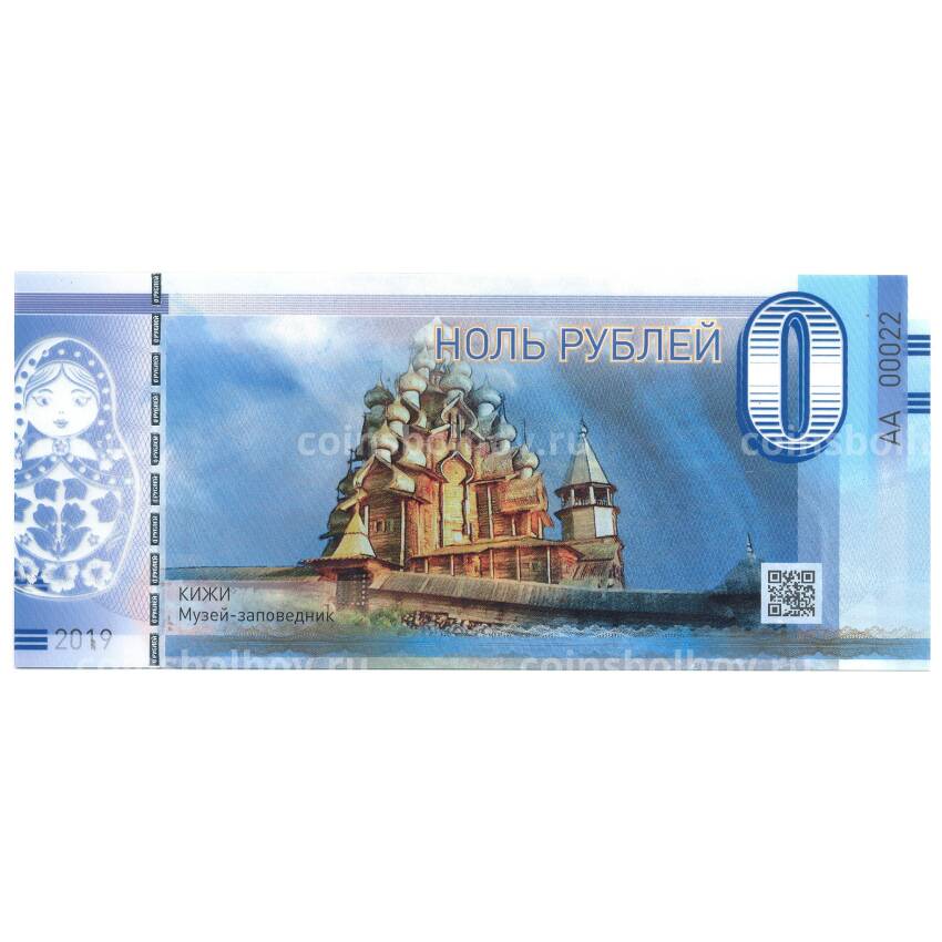 Банкнота 0 рублей 2019 года Музей-заповедник Кижи