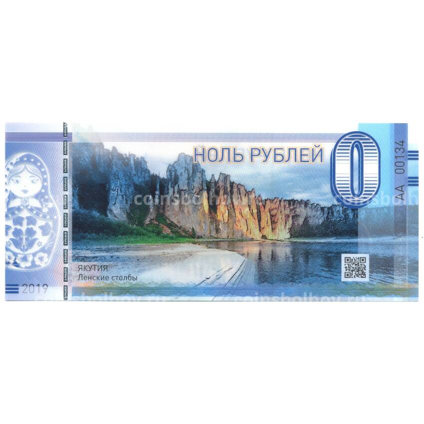Банкнота 0 рублей 2019 года Якутия — Ленские столбы