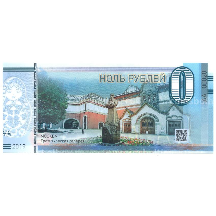Банкнота 0 рублей 2019 года Москва — Третьяковская галерея
