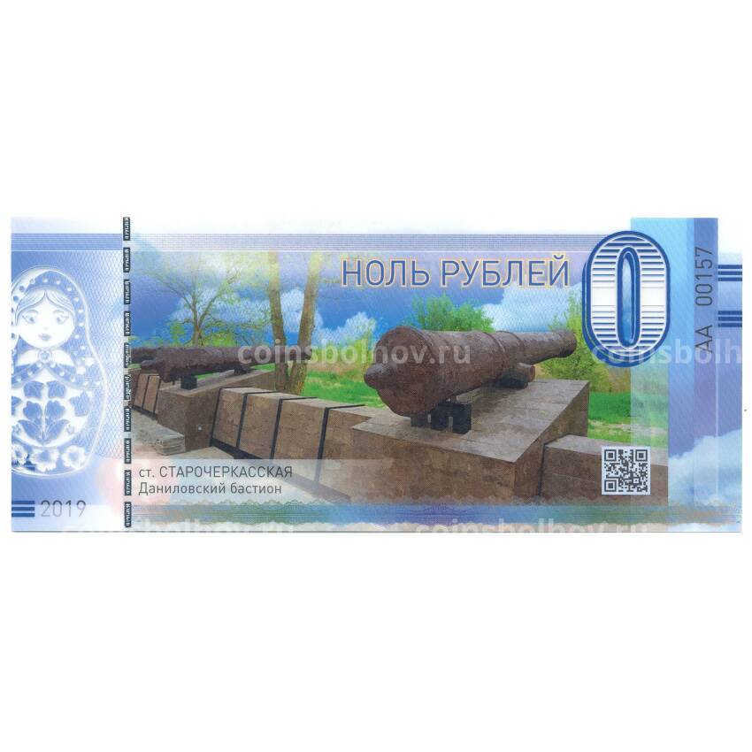 Банкнота 0 рублей 2019 года ст. Старочеркасская — Даниловский бастион