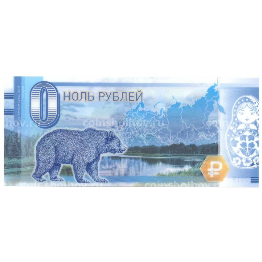 Банкнота 0 рублей 2019 года ст. Старочеркасская — Даниловский бастион (вид 2)